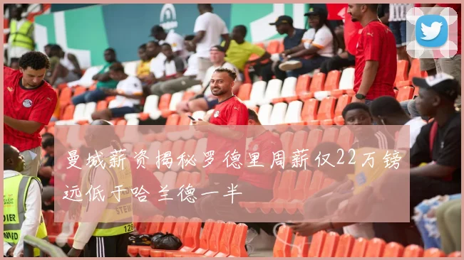 曼城薪资揭秘罗德里周薪仅22万镑远低于哈兰德一半