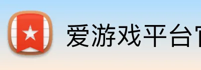 爱游戏平台官网入口官网 Logo